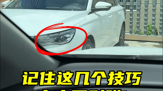 出库时总害怕刮蹭到旁边的车辆，今天阿峰来分享三个技巧#实用驾驶技巧