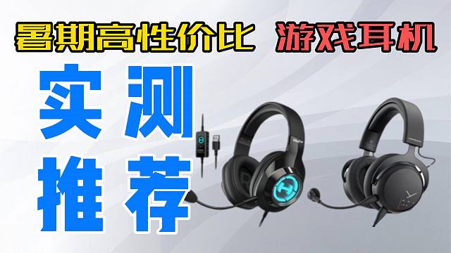 【暑期】头戴式游戏耳机推荐！军师级攻略！全价位 超高性价比 【建议收藏】