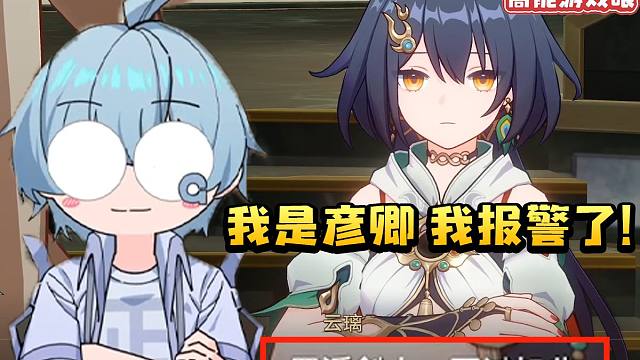 果蝇轰看彦卿想拿回自己的剑被云璃狂怼 当场绷不住：好强的攻击性 我是彦卿 我报警了！