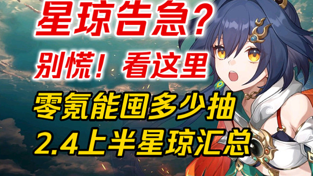 【星穹铁道】稳拿上万星琼！白嫖云璃不是梦！“云璃、藿藿”结束前能囤多少抽？海量星琼不可错过！2.4上