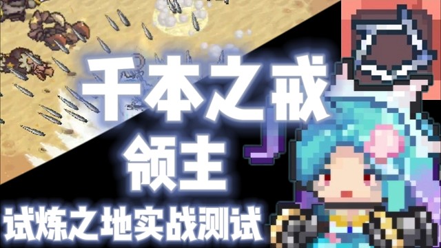 【元气骑士前传】千本之戒·领主 试炼之地实战测试
