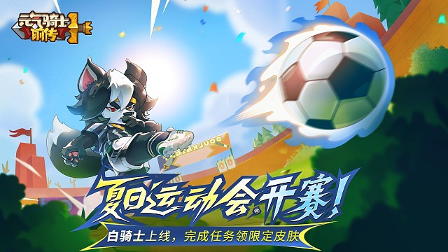 元气骑士前传：运动会活动开启，动物运动皮肤等你来拿！
