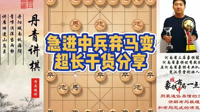 急进中兵弃马变，超长干货分享！如何快速提升象棋水平系统学棋？如何学习布局，中局，残局？少走弯路，真心