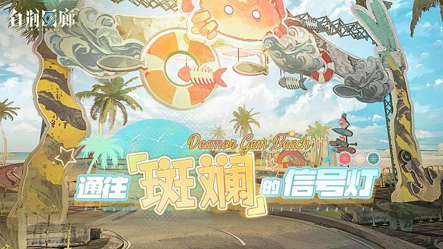 《白荆回廊》限时活动PV - 通往「斑斓」的信号灯