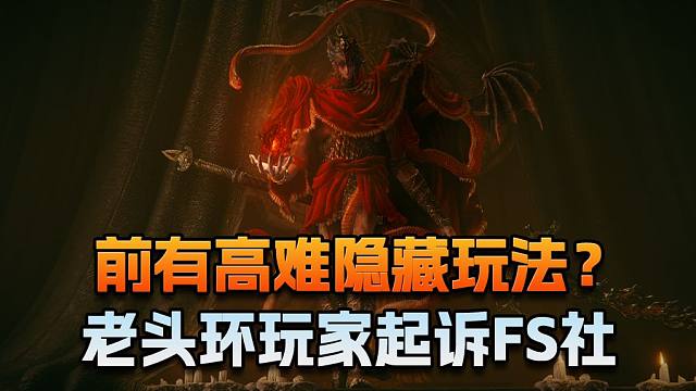【老猫游情报】前有高难隐藏玩法？老头环玩家起诉FS社