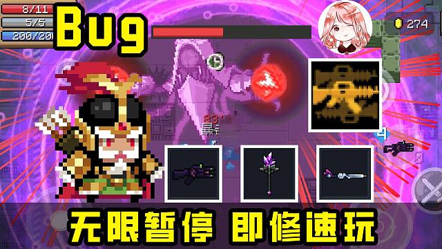 元气骑士：无限暂停Bug？搭配武器+1天赋才完美！即修速玩