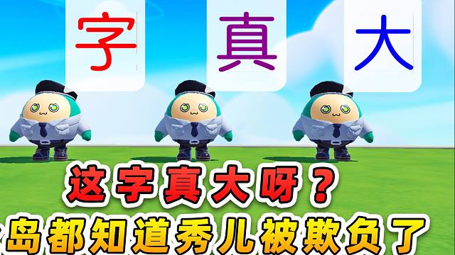蛋仔派对：这字真大呀？全岛都知道秀儿被欺负了，揪出这群小捣蛋