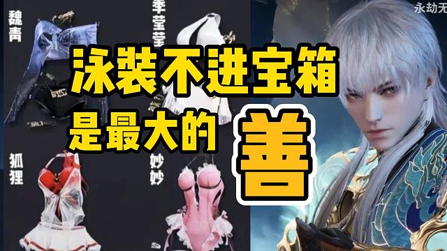长生赛季宝箱出炉！泳装不进宝箱 太善了！