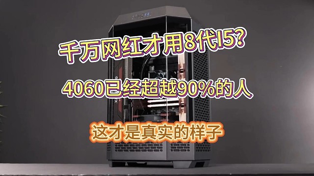千万网红才用8代I5，4060已经超越90%的人了，这才是真实的样子