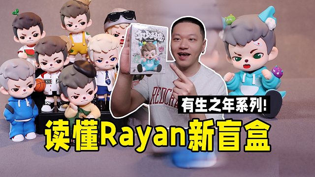 爷爷你的Rayan终于2代盲盒！3分钟看懂故事