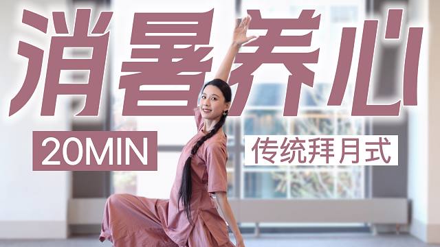 20MIN 消暑养心拜月式｜致敬传统瑜伽 平衡身体能量 疏散火能 平心静气 适合夏季跟练