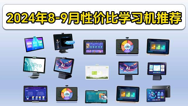 2024年8-9月学习机推荐|（学而思、小度、希沃、步步高、作业帮、读书郎、科大讯飞）等品牌怎么选？