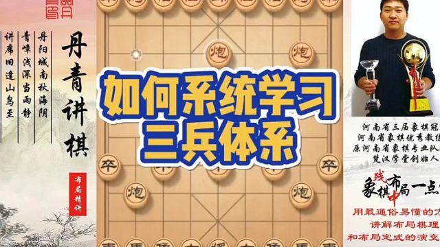 如何系统学习三兵体系？如何快速提升象棋水平系统学棋？如何学习布局，中局，残局？少走弯路，真心教棋，带