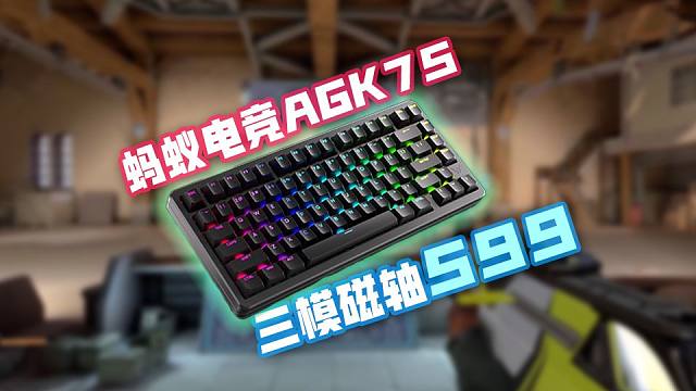 三模磁轴599！手感极佳！蚂蚁电竞AGK75磁轴键盘使用体验分享！