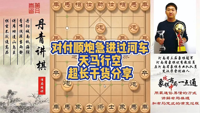 对付顺炮急进过河车天马行空，超长干货分享！如何快速提升象棋水平系统学棋？如何学习布局，中局，残局？少
