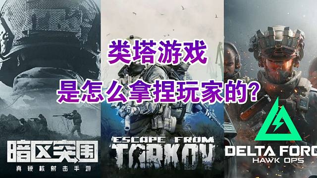 类塔游戏为何如此令人着迷，玩家是如何被拿捏的？