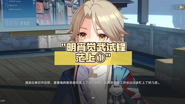 明宵觉武试锋茫上①星铁2.4剧情【崩坏：星穹铁道】