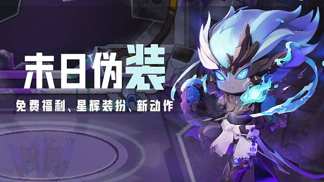 破土版本更新报告单（三），僵小娘免费定制装扮、星辉装扮、新活动、机械舞等帅酷动作等你来！