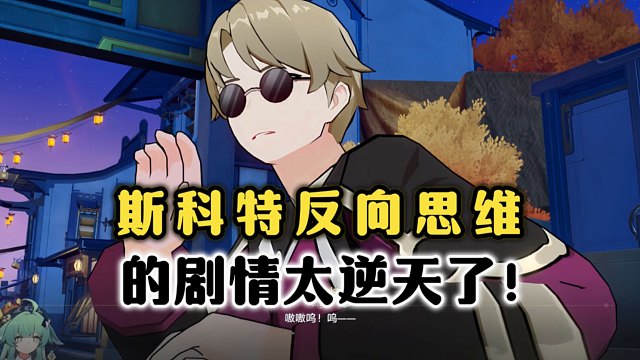 斯科特的反向思维太逆天了！
