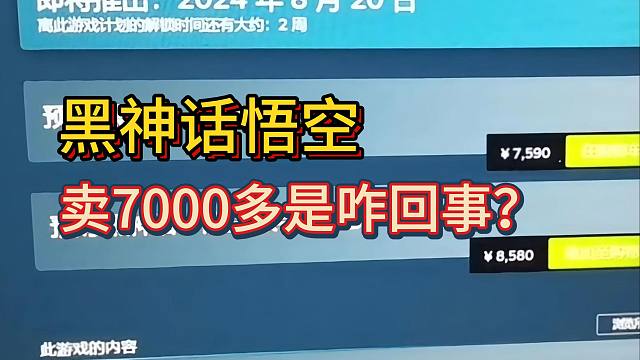 【游戏杂谈】黑神话悟空售价7000多是咋回事？