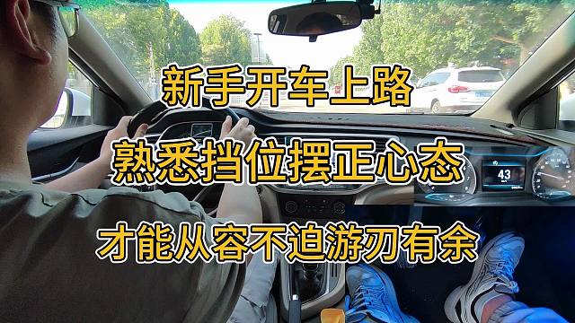 新手上路，熟悉档位摆正心态，才能从容不迫游刃有余