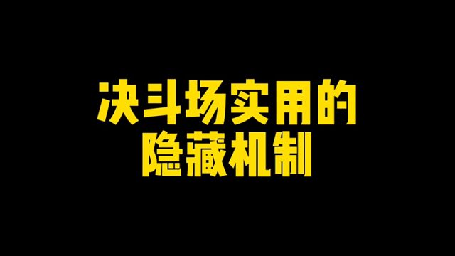 决斗场实用的隐藏机制！全都是信息差！