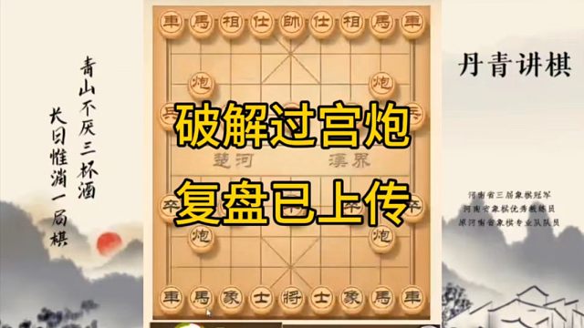 河南省冠军黄丹青讲棋，象棋怎么学，象棋教学，复盘讲解破解过宫炮，复盘已上传，讲解棋理，系统学习象棋。
