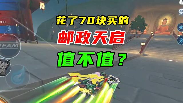 花了70块买的邮政天启，值不值？