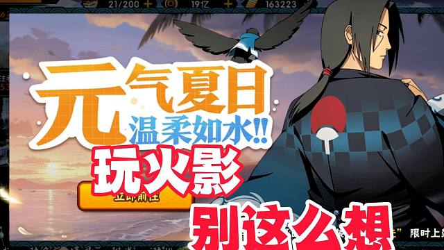 玩火影手游不应该有的思维！