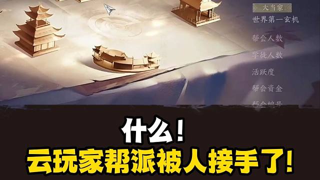 什么!云玩家帮派被人接手了!