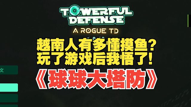 越南人有多懂摸鱼？玩了这个塔防游戏后我悟了！《球球大塔防》