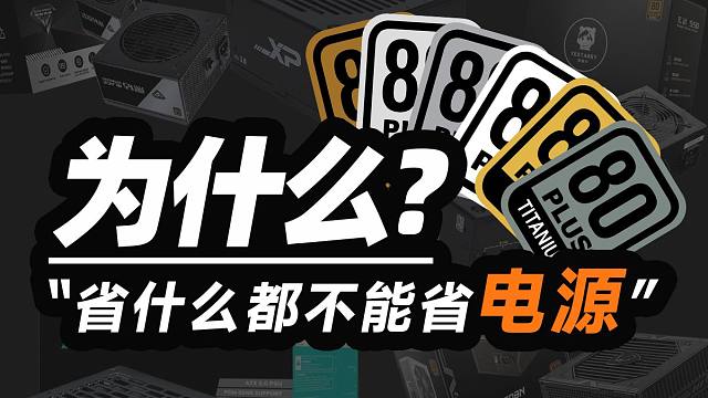 80％人都理解错的「省什么都不能省电源？!」