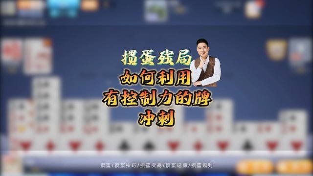 掼蛋残局冲刺技巧，掼蛋中如何用控制力牌锁定胜局？