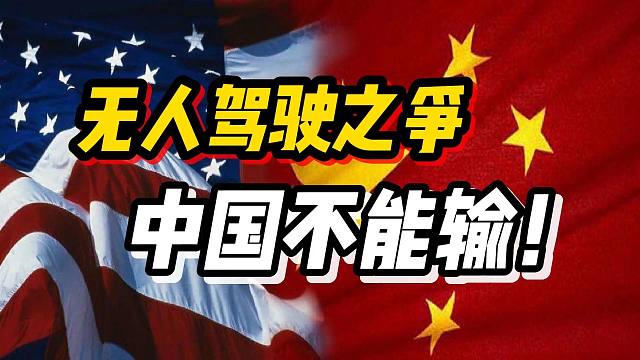 【磐他】无人驾驶之争，中国不能输！