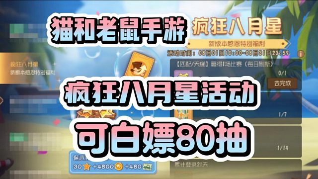 【猫和老鼠手游】疯狂八月星活动爆料！最新兑换码白嫖80抽！爽！