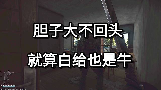 胆子大不回头 就算白给也是牛