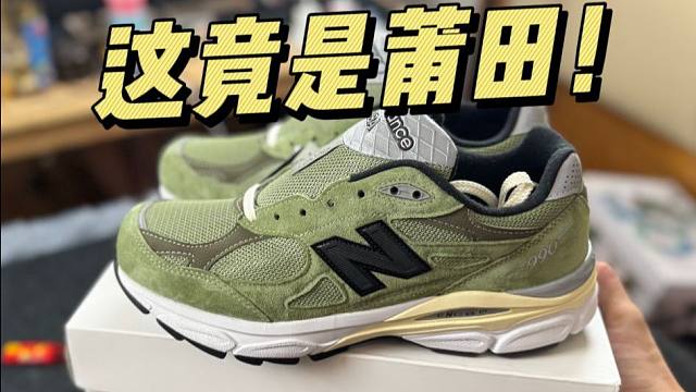 某田入手一双Jound联名NB990 v3草绿，开箱测评！