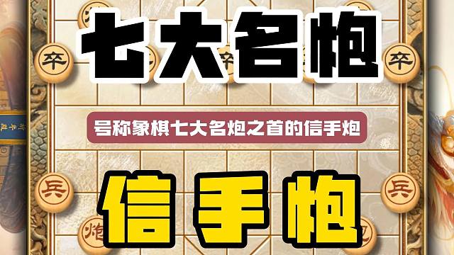 象棋七大名炮之信手炮精妙古谱陷阱飞刀行云流水各种杀招信手拈来