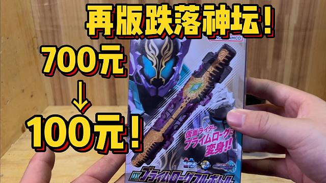 再版降价近90%！骨折价的假面骑士鳄霸碎冰冰是否真香？
