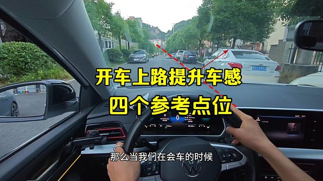 开车上路，提升车感的四个参考点位，新手建议看一看