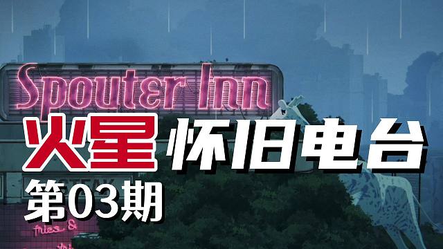 仰望夜空，冥想穹顶|LOFI|弃子|火星怀旧电台|第03期|助眠|迷幻摇滚