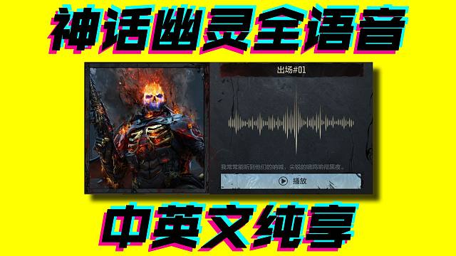 【无损音质】内部文件提取 神话幽灵全语音试听