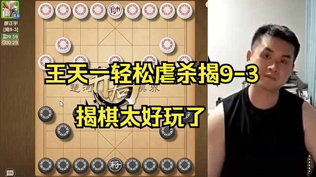 王天一轻松虐杀揭9高手，揭棋太好玩了