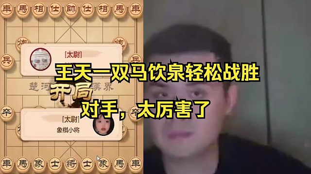 王天一双马饮泉轻松战胜对手！