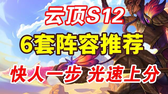 新赛季开服6大阵容推荐 定位赛助你把把前二