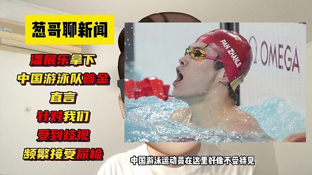 潘展乐拿下中国游泳队首金，直言针对我们，受到歧视，频繁尿检