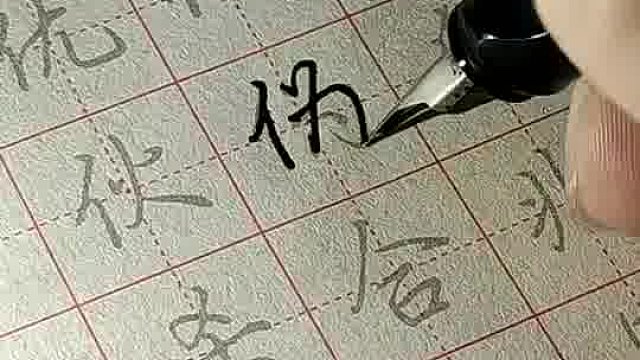 喜欢这样的连笔字吗？