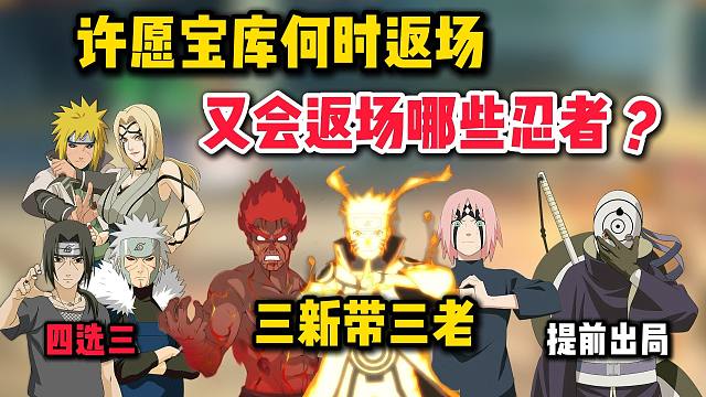 许愿宝库啥时候返场，又会返场哪些忍者？