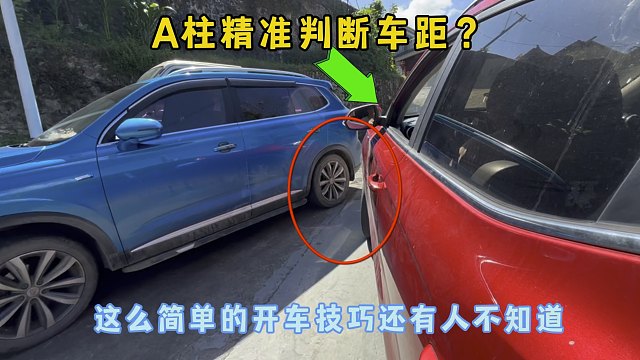 A柱夹角精准判断车距？这么简单的开车技巧，竟然还有人不知道
