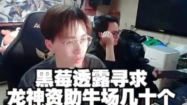 黑莓透露寻求龙神资助牛场几十个：到时候牛场组人均标间空调伺候！